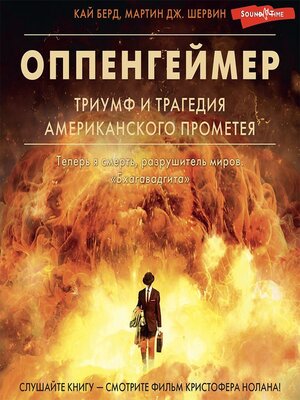 cover image of Оппенгеймер. Триумф и трагедия Американского Прометея